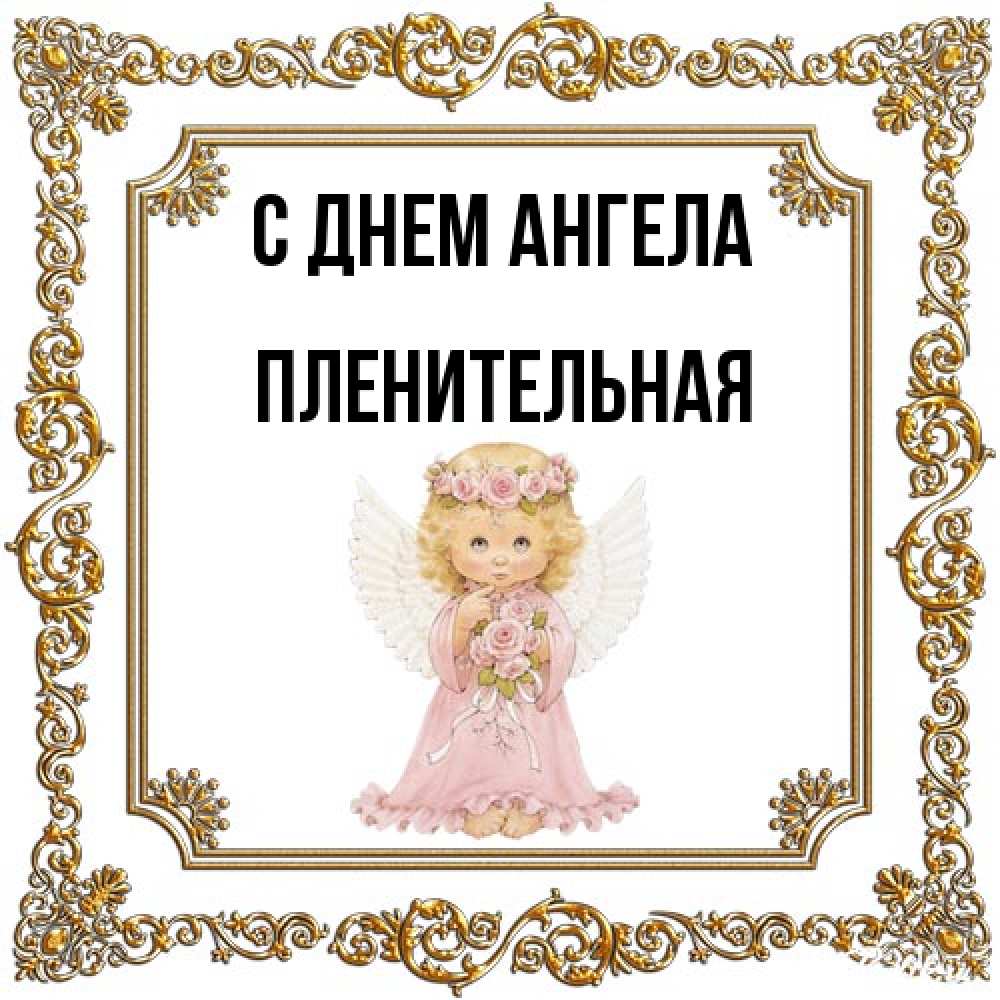 Открытка на каждый день с именем, пленительная С днем ангела девочка ангел с крыльями и цветами в розовом платье Прикольная открытка с пожеланием онлайн скачать бесплатно 