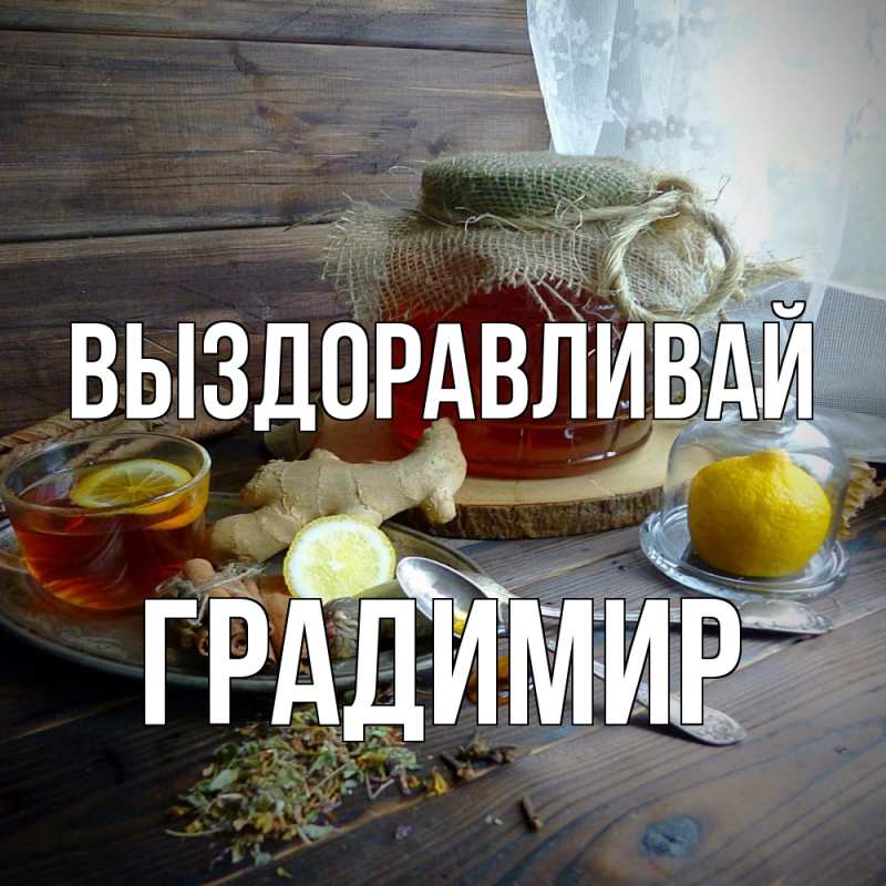 Картинка Выздоравливай, Градимир