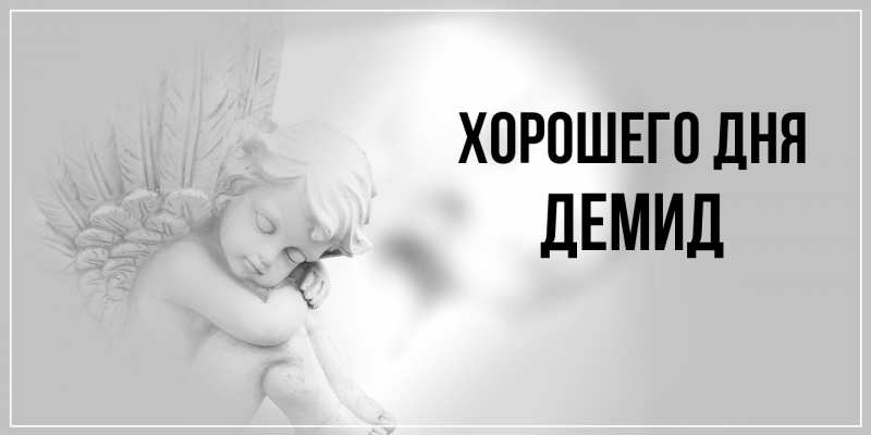 Картинка Хорошего дня, Демид