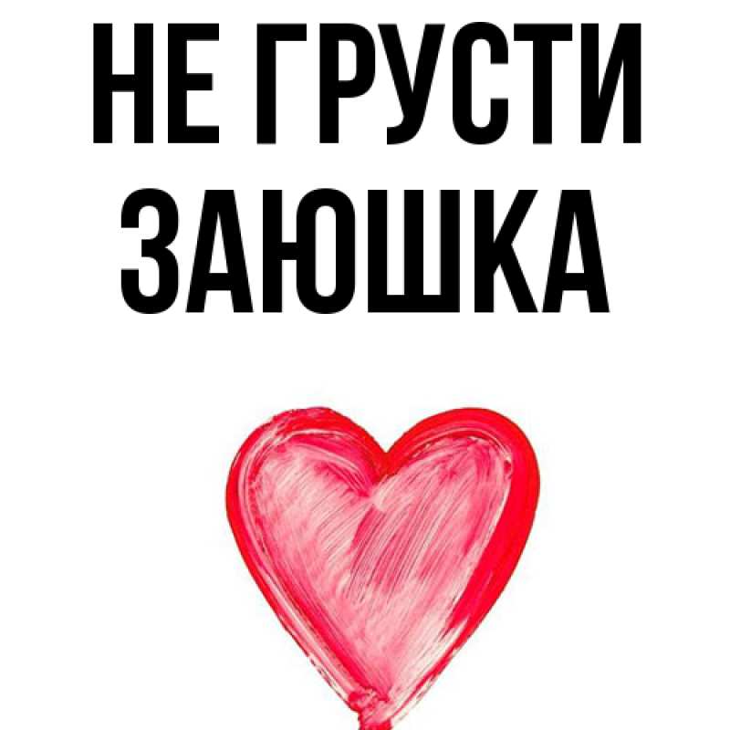 Картинка Не грусти, Заюшка