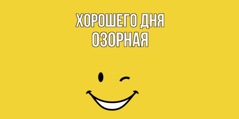 Картинка Хорошего дня, Озорная