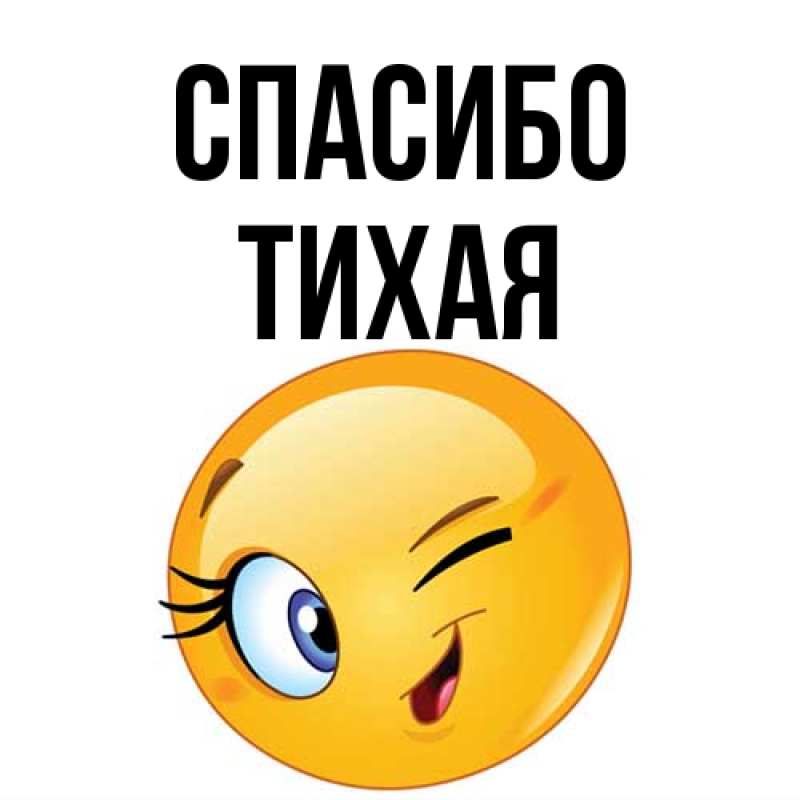 Картинка Спасибо, Тихая