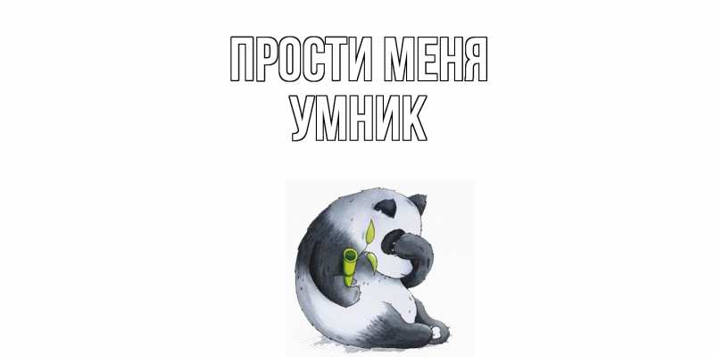 Картинка Прости меня, Умник