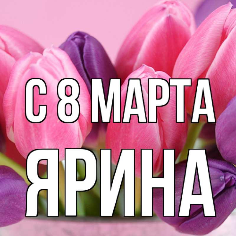 Картинка C 8 МАРТА, Ярина