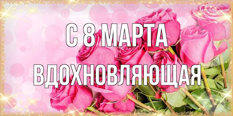 Открытка с именем, вдохновляющая, C 8 МАРТА