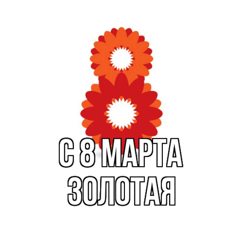 Картинка C 8 МАРТА, золотая