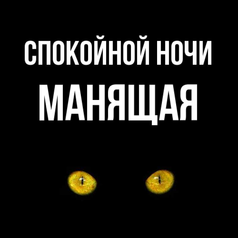 Картинка Спокойной ночи, манящая
