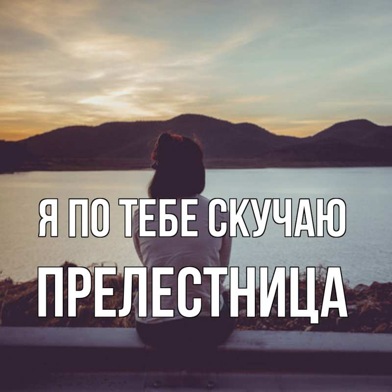 Картинка Я по тебе скучаю, пpелестница