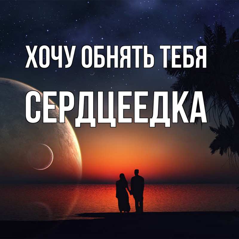 Картинка Хочу обнять тебя, сердцеедка