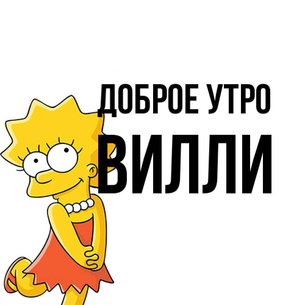 Открытка на каждый день с именем, Вилли Доброе утро в платье и ожерелье Прикольная открытка с пожеланием онлайн скачать бесплатно 
