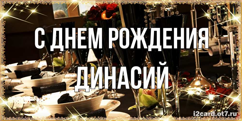Открытка на каждый день с именем, Динасий С днем рождения пожелания на день рождения с столом полным еды Прикольная открытка с пожеланием онлайн скачать бесплатно 