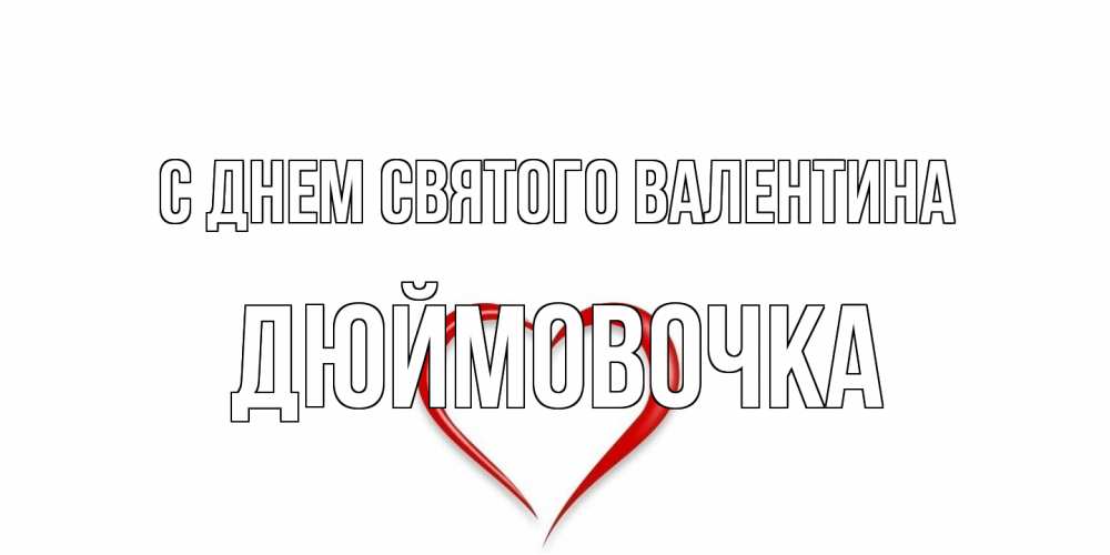 Открытка на каждый день с именем, Дюймовочка С днем Святого Валентина сердечко красное Прикольная открытка с пожеланием онлайн скачать бесплатно 