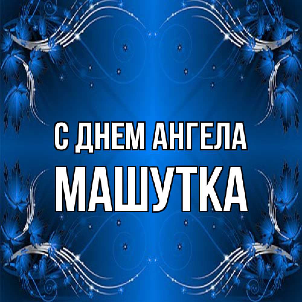 Открытка на каждый день с именем, Машутка С днем ангела красивая рамочка с узорами Прикольная открытка с пожеланием онлайн скачать бесплатно 