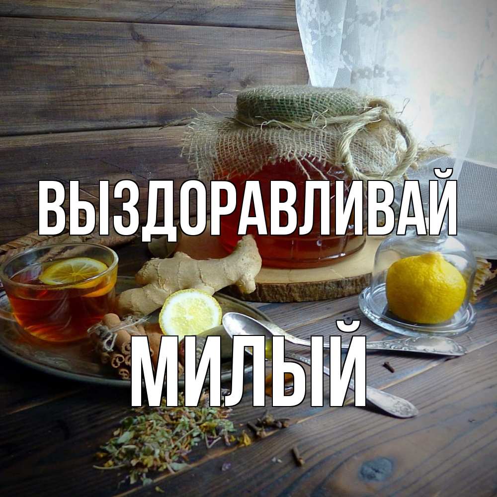 Открытка на каждый день с именем, Милый Выздоравливай банка с медом Прикольная открытка с пожеланием онлайн скачать бесплатно 