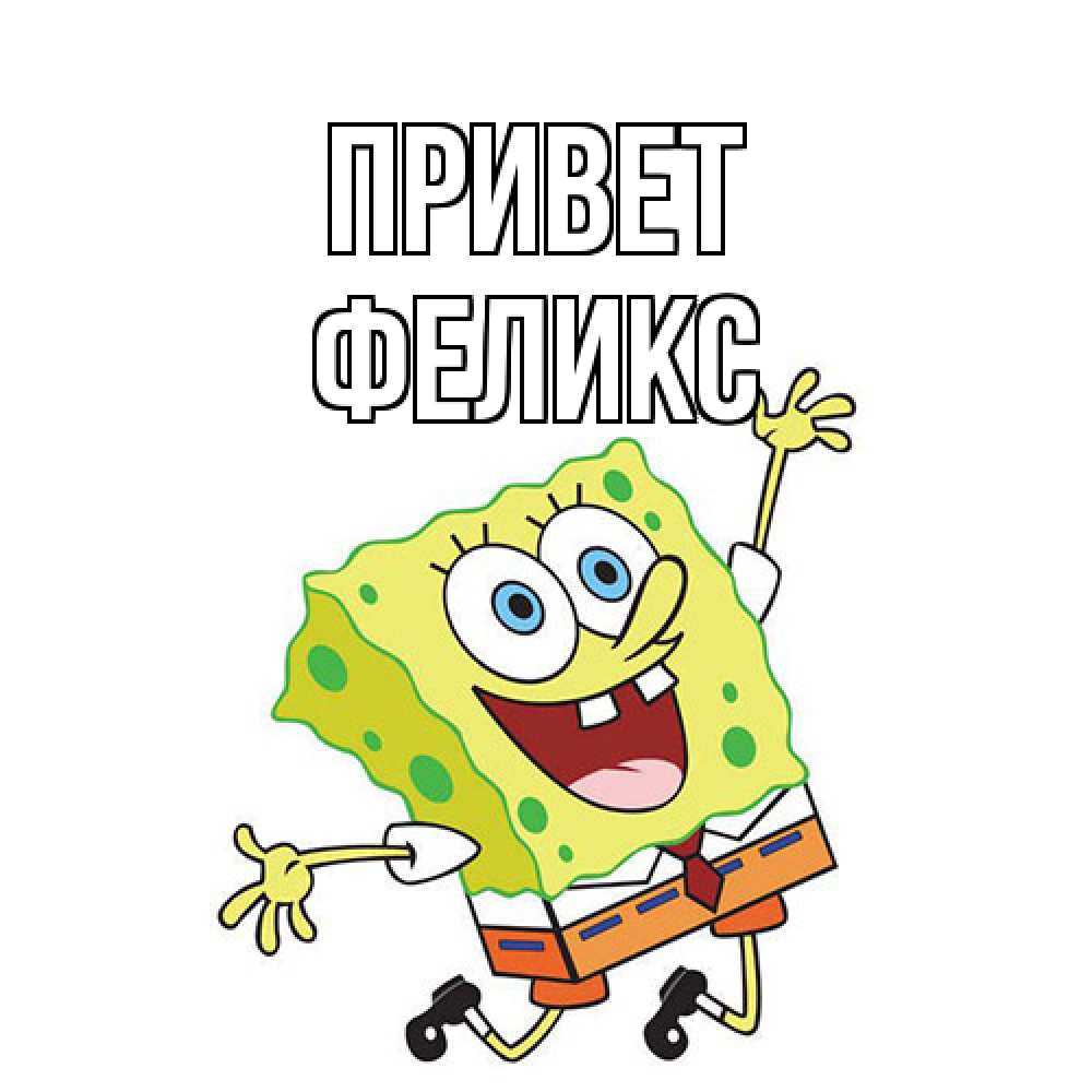 Открытка на каждый день с именем, Феликс Привет губка боб в прыжке Прикольная открытка с пожеланием онлайн скачать бесплатно 