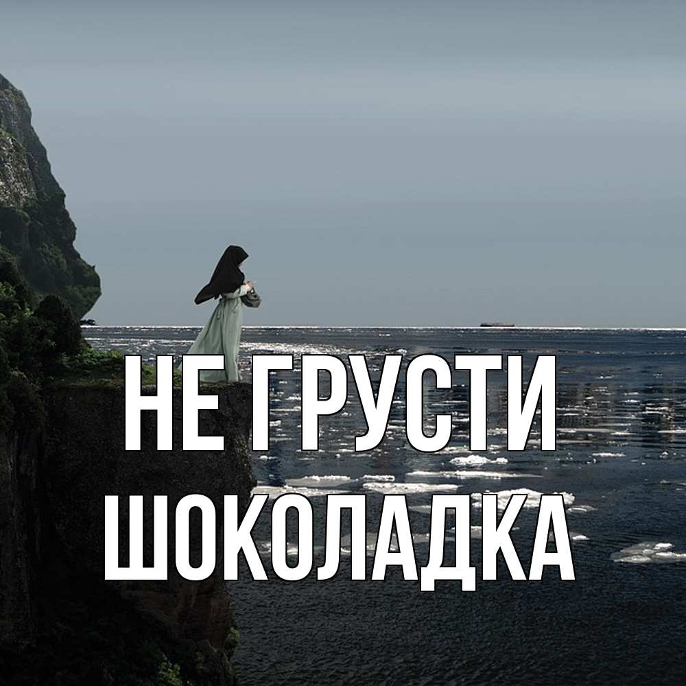 Открытка на каждый день с именем, Шоколадка Не грусти весна лед тает Прикольная открытка с пожеланием онлайн скачать бесплатно 