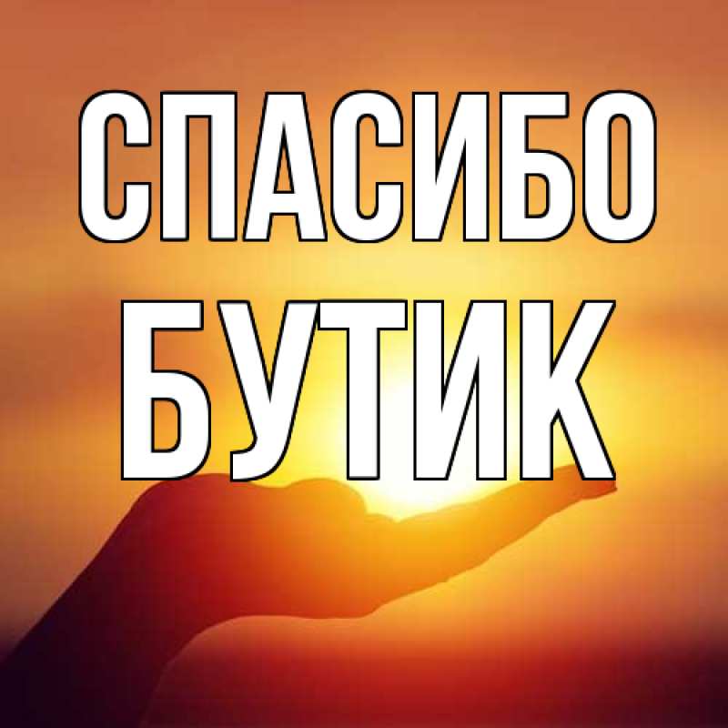 Картинка Спасибо, Бутик