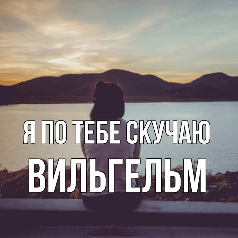 Картинка Я по тебе скучаю, Вильгельм