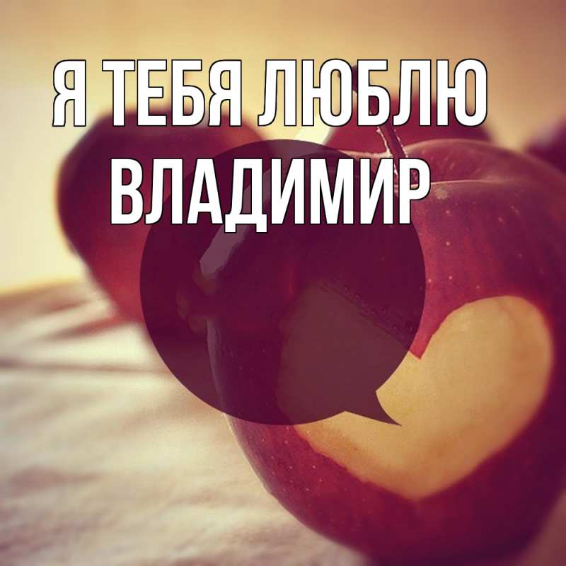 Картинка Я тебя люблю, Владимир