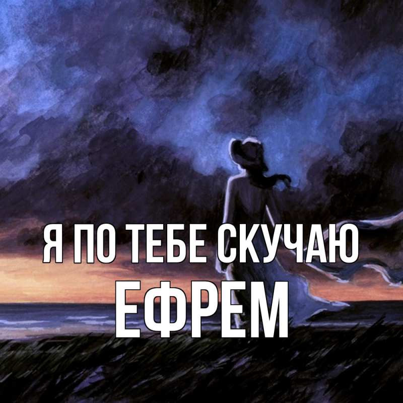 Картинка Я по тебе скучаю, Ефрем