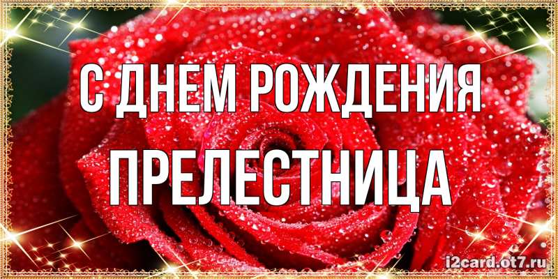 Картинка С днем рождения, Прелестница