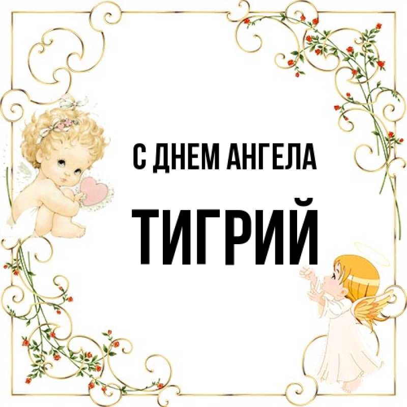 Картинка С днем ангела, Тигрий