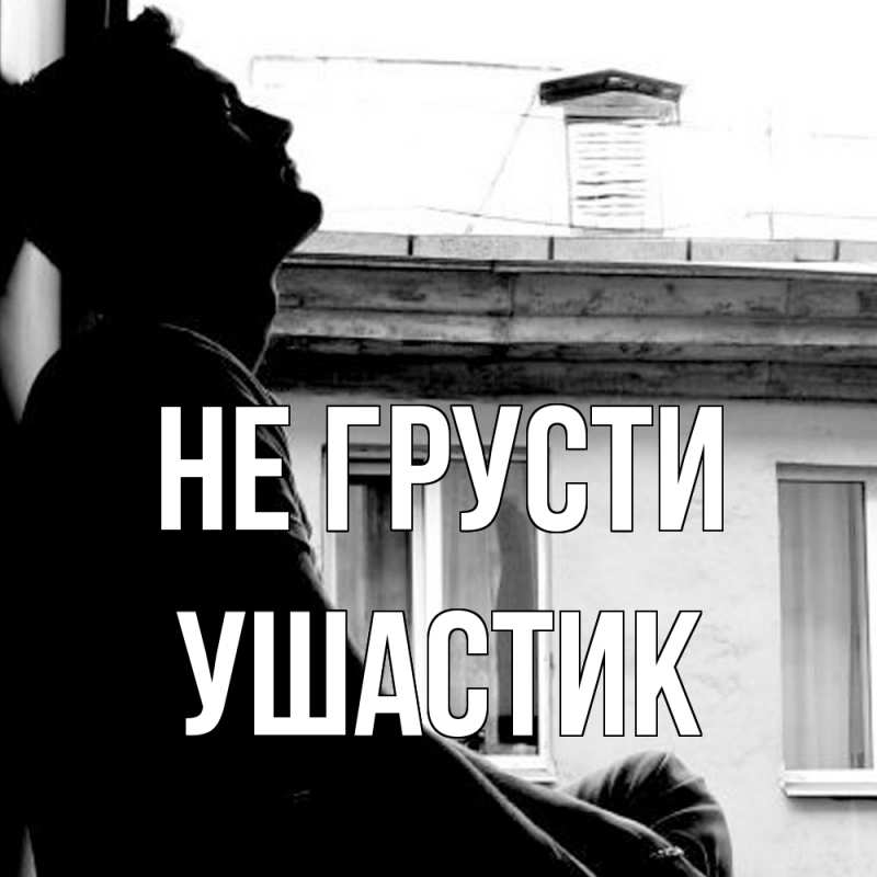 Картинка Не грусти, Ушастик