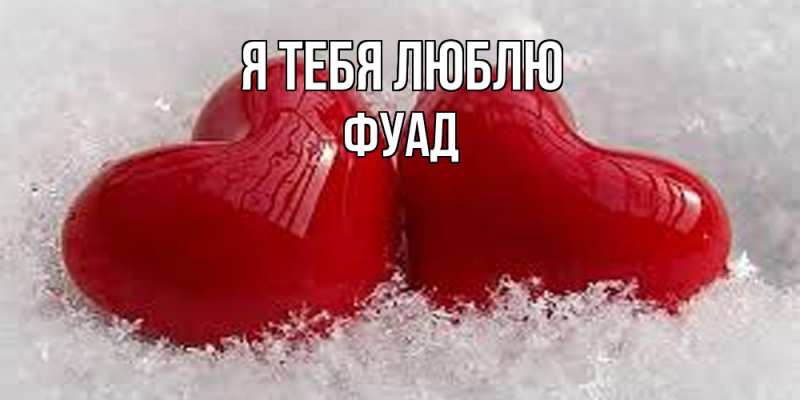 Картинка Я тебя люблю, Фуад