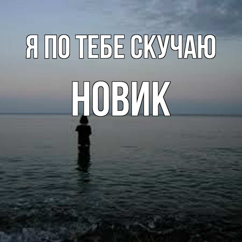 Картинка Я по тебе скучаю, новик