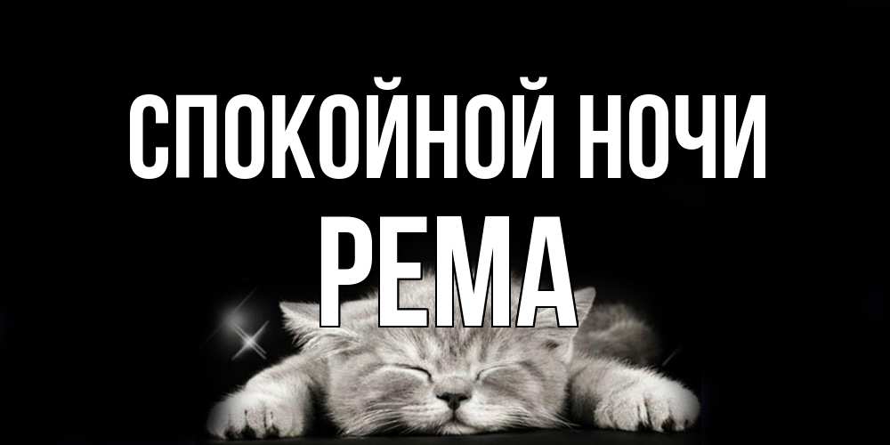 Открытка на каждый день с именем, Рема Спокойной ночи спящий котик Прикольная открытка с пожеланием онлайн скачать бесплатно 
