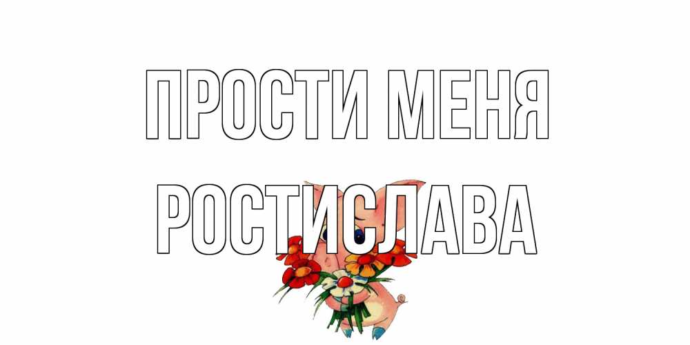 Открытка на каждый день с именем, Ростислава Прости меня открытка с поросей которая просит прощения Прикольная открытка с пожеланием онлайн скачать бесплатно 