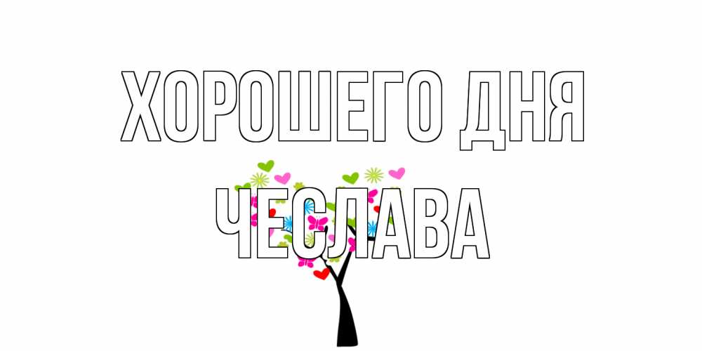 Открытка на каждый день с именем, Чеслава Хорошего дня открытки на каждый день Прикольная открытка с пожеланием онлайн скачать бесплатно 