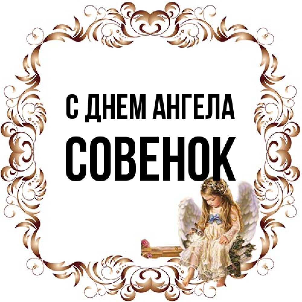 Открытка на каждый день с именем, совенок С днем ангела рамочка из перьев и ангелочек Прикольная открытка с пожеланием онлайн скачать бесплатно 