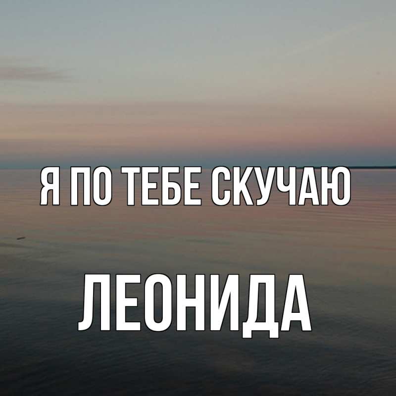 Картинка Я по тебе скучаю, Леонида