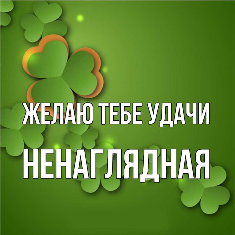 Картинка Желаю тебе удачи, Ненаглядная