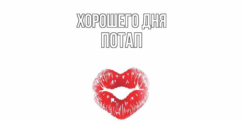 Картинка Хорошего дня, Потап