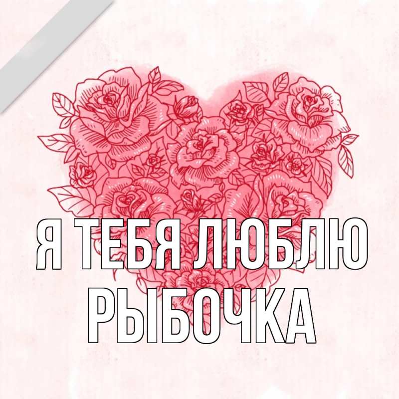 Картинка Я тебя люблю, рыбочка