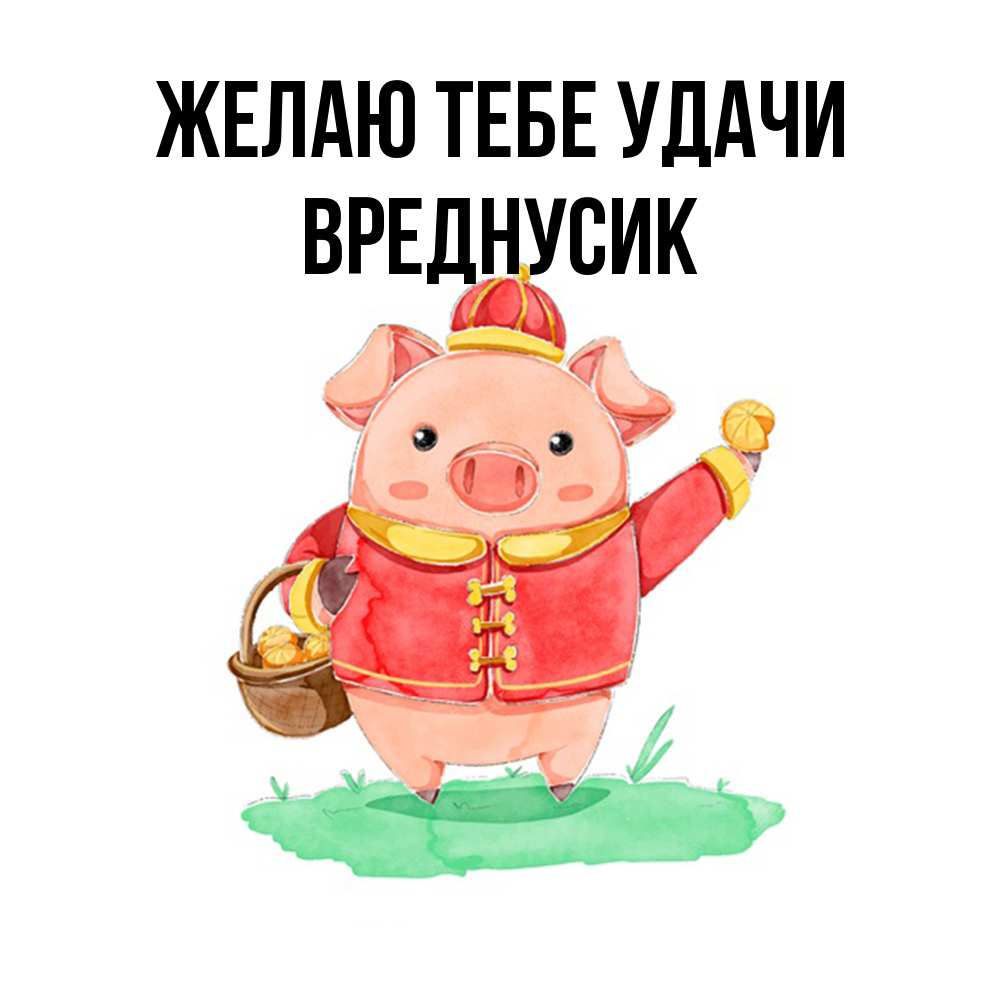 Открытка на каждый день с именем, Вреднусик Желаю тебе удачи поросенок Прикольная открытка с пожеланием онлайн скачать бесплатно 