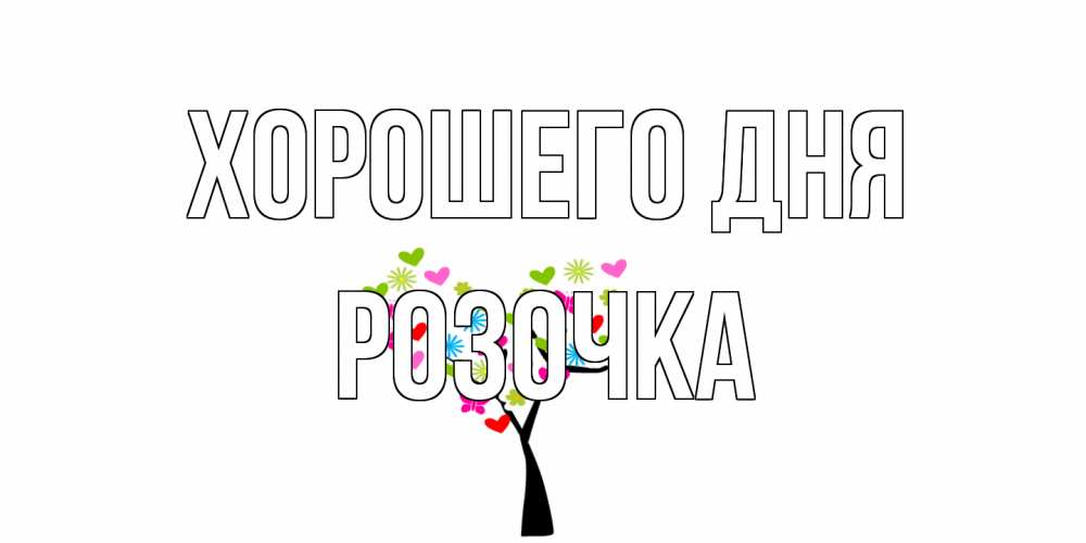 Открытка на каждый день с именем, Розочка Хорошего дня открытки на каждый день Прикольная открытка с пожеланием онлайн скачать бесплатно 