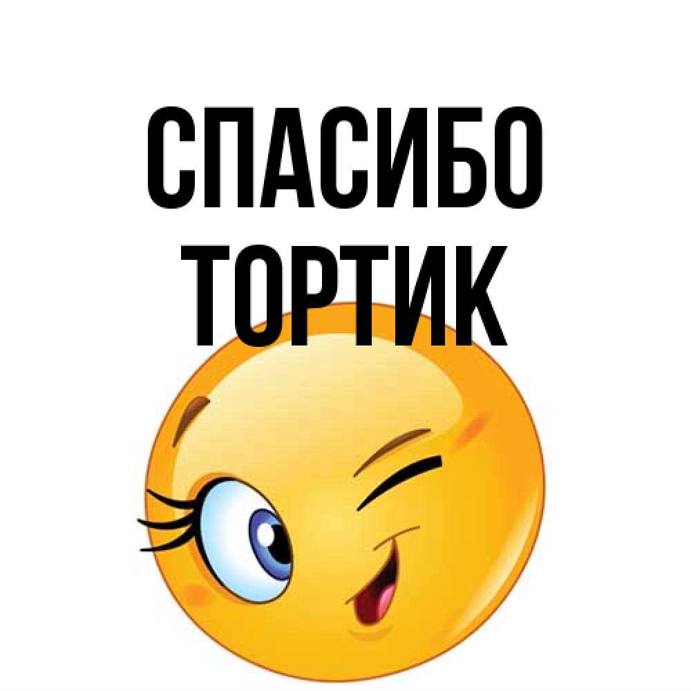 Открытка на каждый день с именем, Тортик Спасибо открытка с подмигивающим смайлом Прикольная открытка с пожеланием онлайн скачать бесплатно 