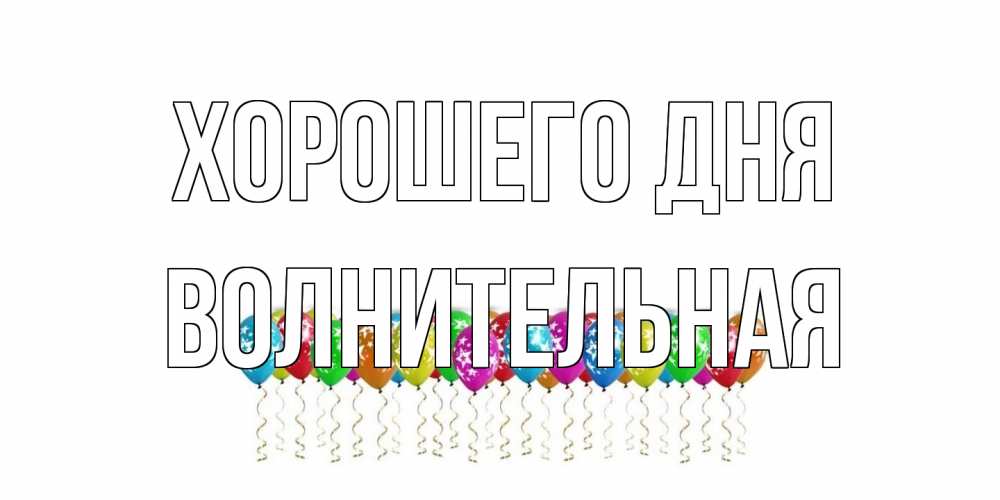 Открытка на каждый день с именем, волнительная Хорошего дня прекрасного дня Прикольная открытка с пожеланием онлайн скачать бесплатно 