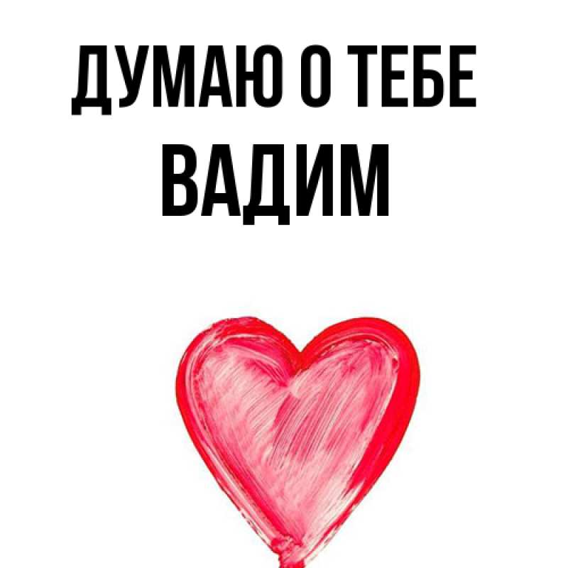 Картинка Думаю о тебе, Вадим