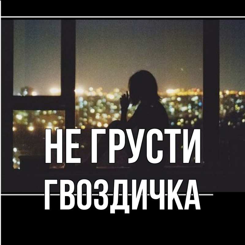 Картинка Не грусти, Гвоздичка