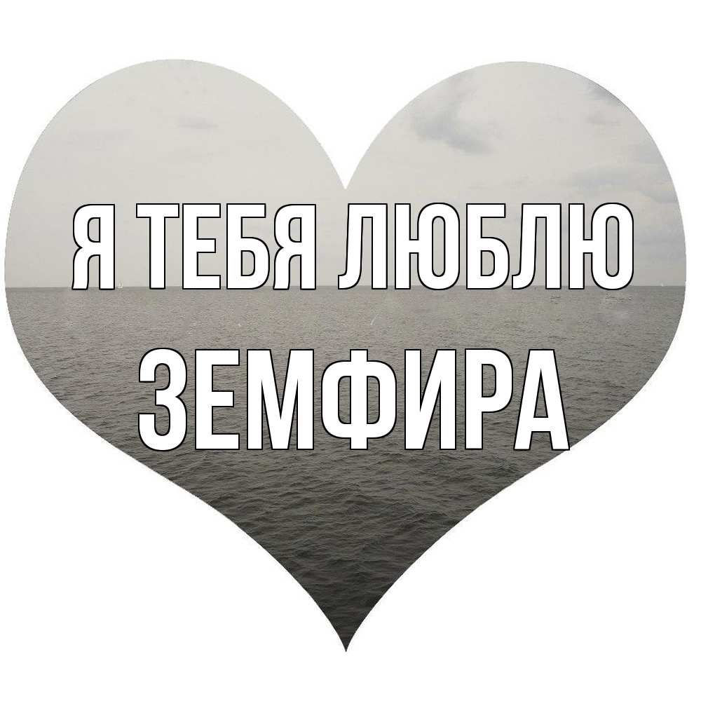 Открытка на каждый день с именем, Земфира Я тебя люблю чернобелая картнка Прикольная открытка с пожеланием онлайн скачать бесплатно 