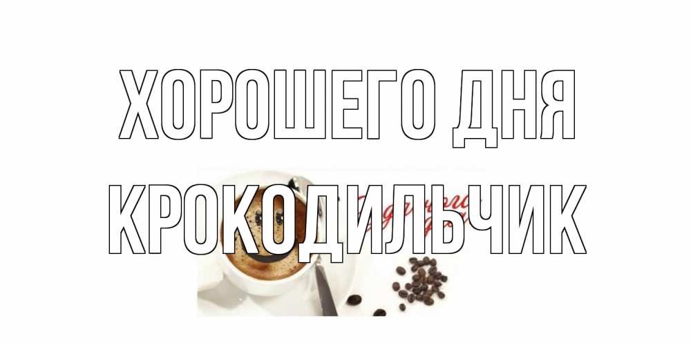 Открытка на каждый день с именем, Крокодильчик Хорошего дня хорошего дня Прикольная открытка с пожеланием онлайн скачать бесплатно 