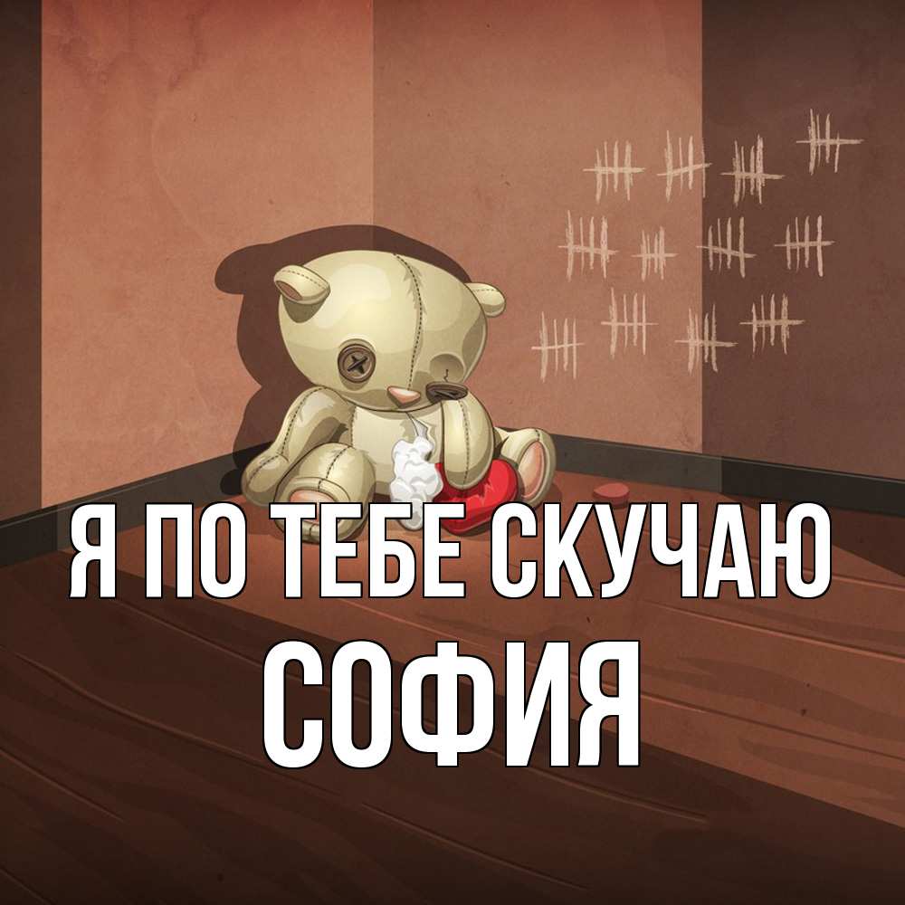 Открытка на каждый день с именем, София Я по тебе скучаю скорее ко мне Прикольная открытка с пожеланием онлайн скачать бесплатно 