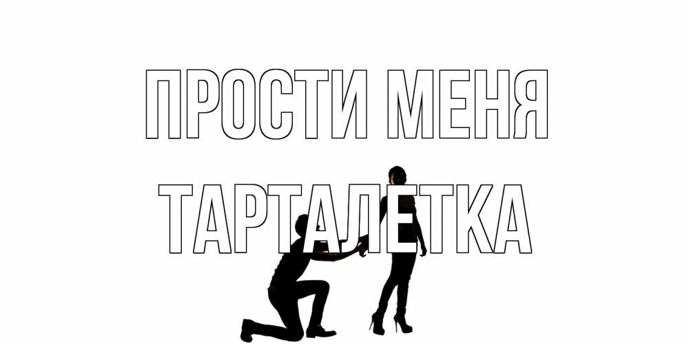 Открытка на каждый день с именем, Тарталетка Прости меня девушка прости меня Прикольная открытка с пожеланием онлайн скачать бесплатно 