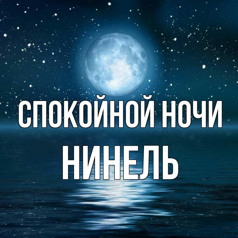 Картинка Спокойной ночи, Нинель