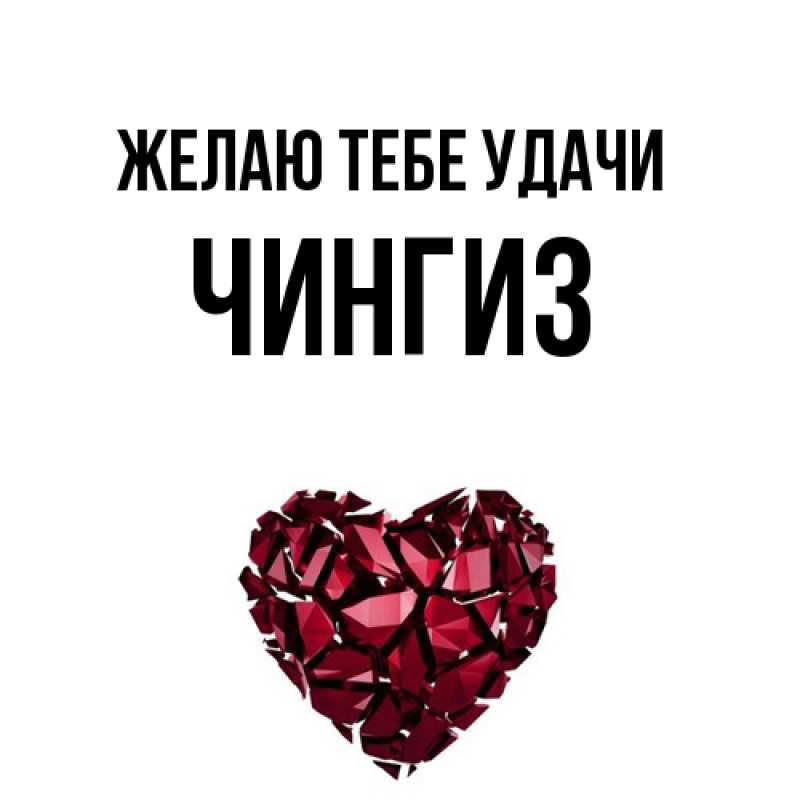 Картинка Желаю тебе удачи, Чингиз