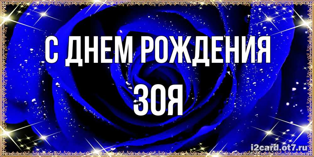 Открытка на каждый день с именем, Зоя С днем рождения голубые цветы в росе Прикольная открытка с пожеланием онлайн скачать бесплатно 